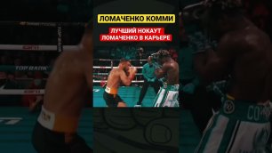 Лучшие моменты Ломаченко Комми #boxing #shorts #lomachenko
