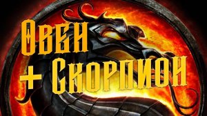 Овен и Скорпион - кто кого?