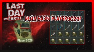 РЕЙД БАЗЫ Player9029! ДЕЛАЕМ ОТКАТ ПРОВЕРЯЕМ СТЕНЫ! Last Day on Earth Survival