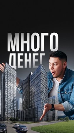 В недвижимости ОЧЕНЬ много денег