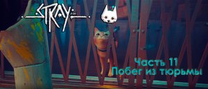 Stray. Часть 11. Побег из тюрьмы