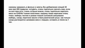 Холодные закуски мясные:Свинина запечоная и маринованная