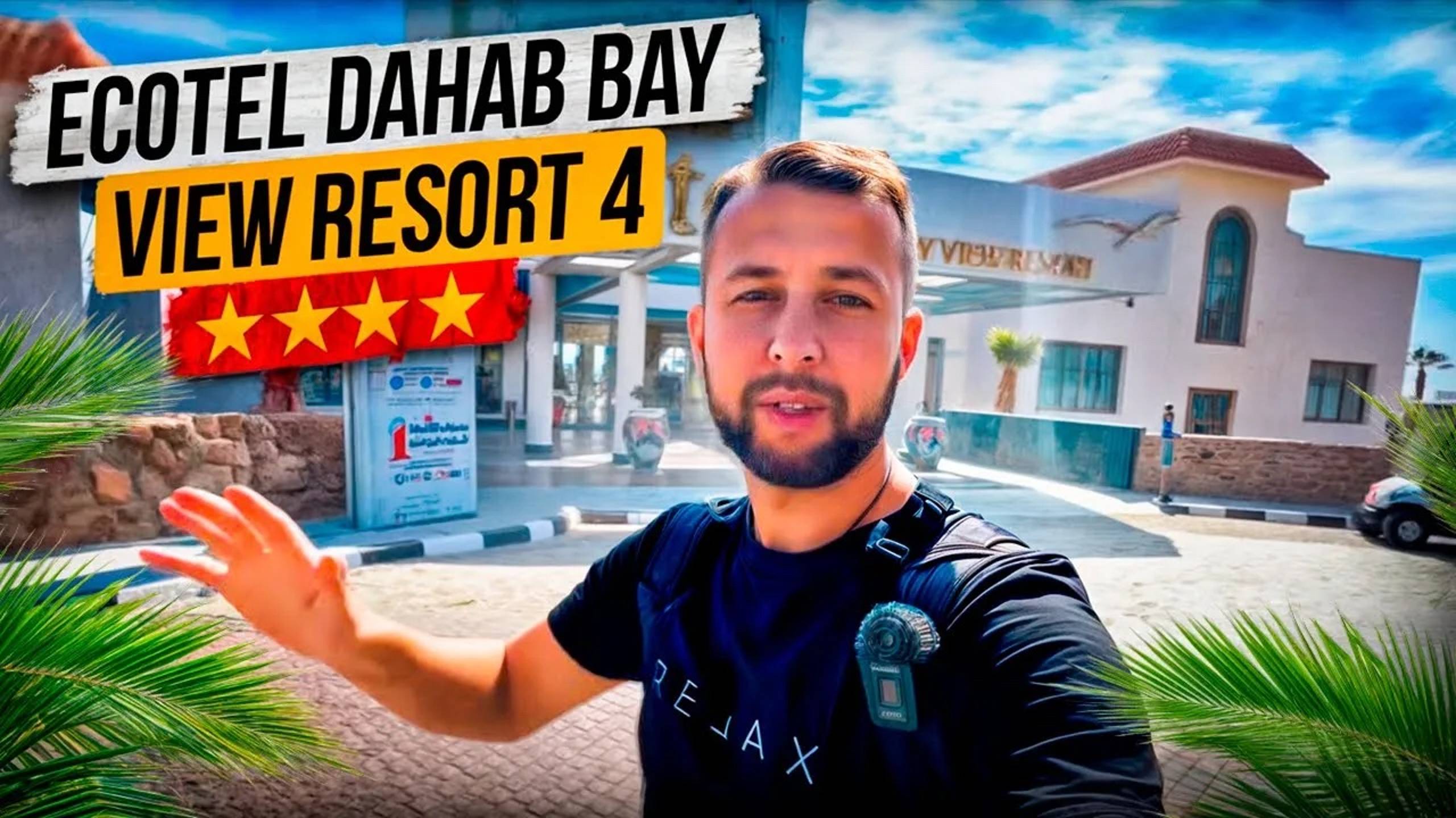 Ecotel dahab bay view resort 4⭐️ Египет, Дахаб. Обзор Павла Георгиева.