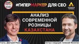 АНАЛИЗ СОВРЕМЕННОЙ РОЗНИЦЫ КАЗАХСТАНА