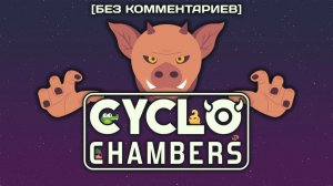 CYCLOPS ATTACK | #CycloChambers [Silent Gameplay]