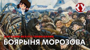 Картавое искусствоведение с Анастасией ТЕПЛЯКОВОЙ. #19. Боярыня Морозова