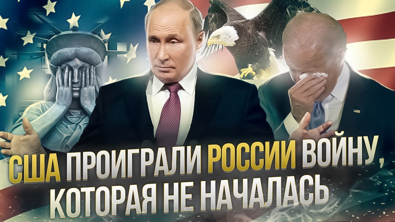 США проиграли России войну, которая не началась | Россия ко всему готова | AfterShock.news