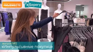 Выпуск 2. Импульсивные покупки. #ЯБерегу