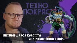 Гидра | покрас миниатюр Битвы Fantasy
