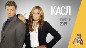 EP02 - Касл (Castle) - Запасаемся попкорном