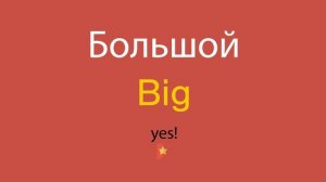 Большой по-английски