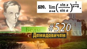 #520 номер 520 из Демидовича | Предел функции