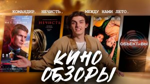 КИНО ОБЗОР фильмы на выходные /КОМАНДИР/НЕЧЕСТЬ/МЕЖДУ НАМИ ЛЕТО//КИНО ОБЪЕКТИВЫ #кинообзор