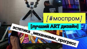 МоспроМ??✨ Крутая выставка! МЕХАНИЗМЫ БОЛЬШОГО ГОРОДА.