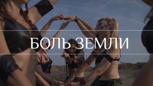 Боль Земли | Pain of Earth | Circle of tribe |Tribal fusion Vladivostok