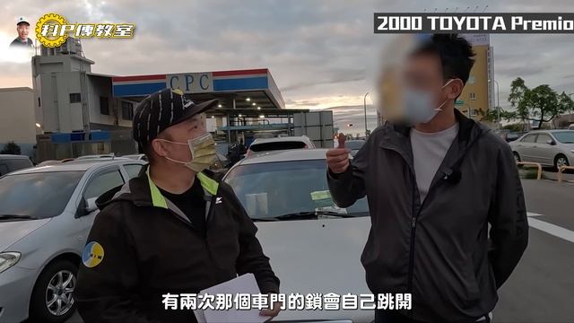 【科P傳教室 EP154】這台車除了水路還有一個問題!?為什麼科P還要收??/2000 TOYOTA Premio смотреть онлайн