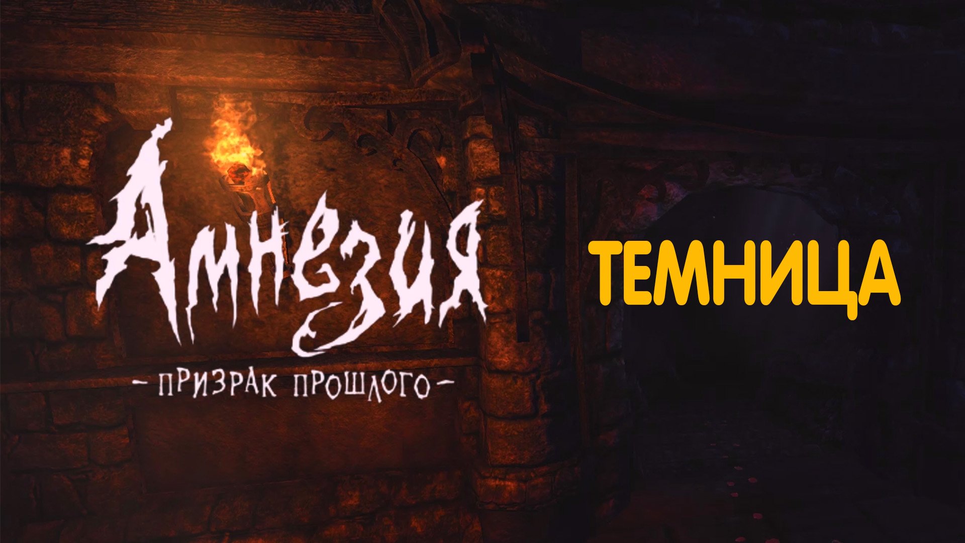 Темница. Amnesia - The Dark Descent.