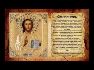 Как нужно читать Символ веры? Проповедь священника Валерия Сосковца.