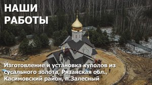 Изготовление и установка куполов из сусального золота Рязанская обл. Касимовский район д. Залесное