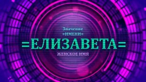 Значение имени Елизаветта - Тайна имени.mp4