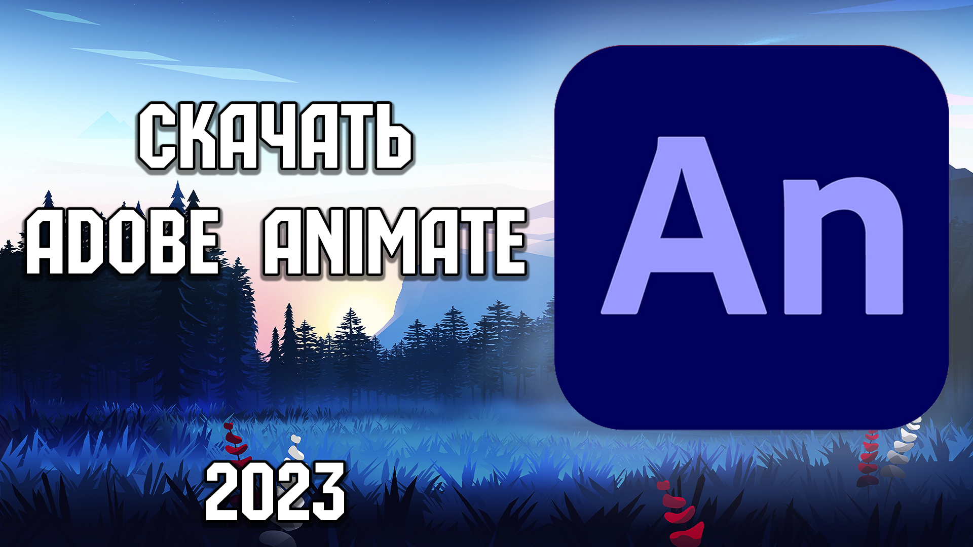 Adobe Animate 2024 - БЕСПЛАТНО! смотреть онлайн