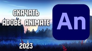 Adobe Animate 2024 - БЕСПЛАТНО!