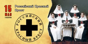 Российское Общество Красного креста. Часть1