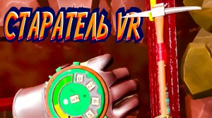 РАБОТА СТАРАТЕЛЯ VR