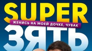 SuperЗять / Русский #ТопТрейлер 2019