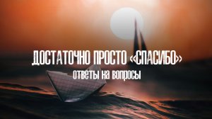 Достаточно просто «спасибо»