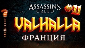 ?Assassin's Creed Valhalla ДЛС - Путь во Франкию