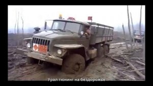 #3058. Урал тюнинг на бездорожье