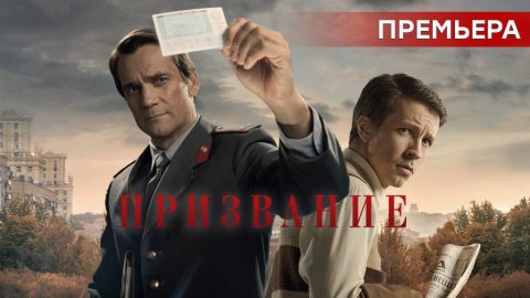 Криминальный гений против лучшего сыщика Советского Союза. Премьера на НТВ — детектив «Призвание»