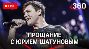 Прощание с Юрием Шатуновым. Прямая трансляция