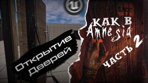 Как Открыть Дверь Как В Игре Amnesia. Часть 2 | Уроки по Unreal Engine 5