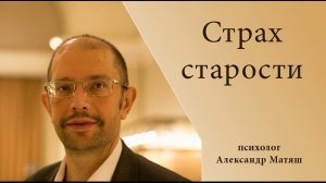 Страх Старости. Геронтофобия