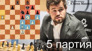 Что с Магнусом после ДР? 5 партия матча Карлсен - Непомнящий