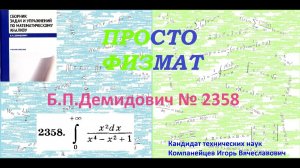 № 2358 из сборника задач Б.П.Демидовича (Определённые интегралы).