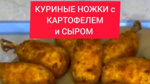 Как приготовить ФАРШИРОВАННЫЕ КУРИНЫЕ НОЖКИ с КАРТОФЕЛЕМ и СЫРОМ