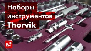 Обзор универсальных наборов инструмента THORVIK