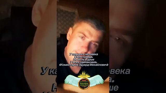 Своя правда. Цитаты со смыслом. ? Комиссаров Эдуард Михайлович ?