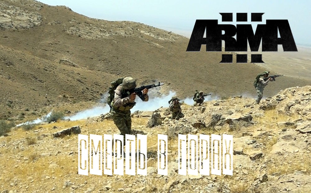 Смерть в горах (Arma 3 Тушино 2022)