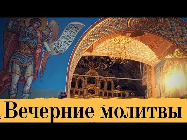 Вечерние молитвы. Вечернее правило