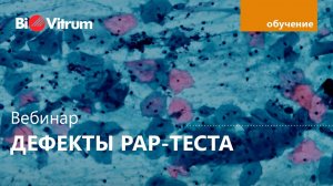 Дефекты окраски по Папаниколау