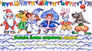 Новогодний хоровод. Караоке для детей.
Автор видео: Дмитрий Шлапак@DmitryShlapak