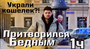 Притворился БЕДНЫМ // УКРАЛИ КОШЕЛЕК ? // 1 ЧАСТЬ