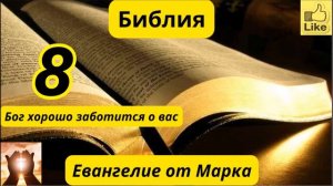 Евангелие от Марка 8