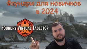 Foundry VTT для новичков в 2024!