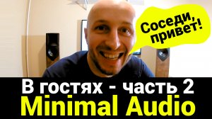 В гостях у Minimal Audio - Часть 2