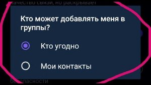 Как в Вайбере ограничить добавление в группу